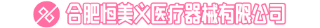 合肥恒美义医疗器械有限公司